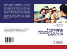 Borítókép a  Формирование мотивации (ИНТЕРЕСА) к предмету и процессу деятельности - hoz