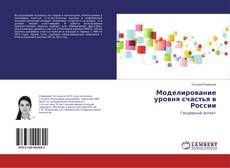 Buchcover von Моделирование уровня счастья в России