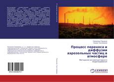 Copertina di Процесс переноса и диффузии аэрозольных частиц в атмосфере