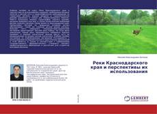 Copertina di Реки Краснодарского края и перспективы их использования