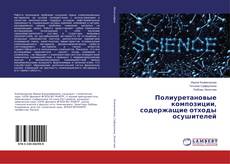 Полиуретановые композиции, содержащие отходы осушителей kitap kapağı