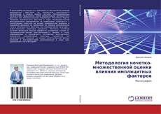 Couverture de Методология нечетко-множественной оценки влияния имплицитных факторов