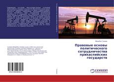Capa do livro de Правовые основы политического сотрудничества прикаспийских государств 