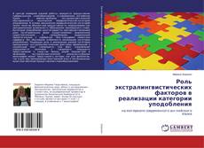 Capa do livro de Роль экстралингвистических факторов в реализации категории уподобления 