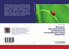 Эколого-биологические особенности исчезающего вида ладанник的封面