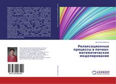 Portada del libro de Релаксационные процессы в почвах: математическое моделирование