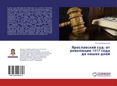 Buchcover von Ярославский суд: от революции 1917 года до наших дней