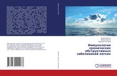 Copertina di Иммунология хронических обструктивных заболеваний легких