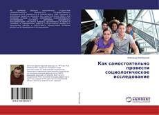 Copertina di Как самостоятельно провести социологическое исследование
