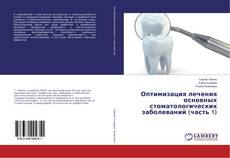 Bookcover of Оптимизация лечения основных стоматологических заболеваний (часть 1)
