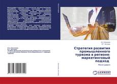 Buchcover von Стратегия развития промышленного туризма в регионе: маркетинговый подход
