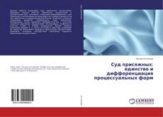 Portada del libro de Суд присяжных: единство и дифференциация процессуальных форм