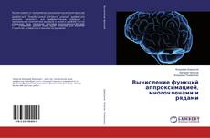 Capa do livro de Вычисление функций аппроксимацией, многочленами и рядами 
