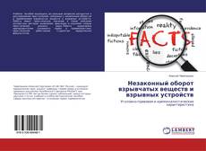 Borítókép a  Незаконный оборот взрывчатых веществ и взрывных устройств - hoz