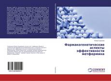 Copertina di Фармакогенетические аспекты эффективности метформина