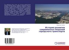 Portada del libro de История развития современных моделей городского транспорта