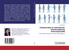 Buchcover von Семантика и синтаксис посессивных конструкций