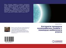 Borítókép a  Алгоритм проверки изоморфизма графов с помощью мобильного агента - hoz