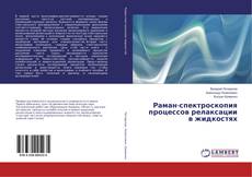 Раман-спектроскопия процессов релаксации в жидкостях kitap kapağı