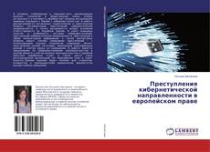 Capa do livro de Преступления кибернетической направленности в европейском праве 