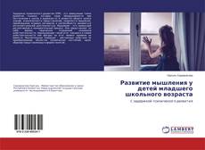 Buchcover von Развитие мышления у детей младшего школьного возраста