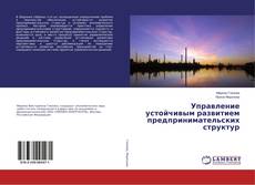 Capa do livro de Управление устойчивым развитием предпринимательских структур 