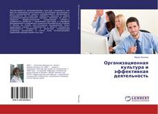 Bookcover of Организационная культура и эффективная деятельность