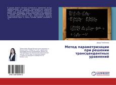Capa do livro de Метод параметризации при решении трансцендентных уравнений 