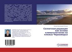 Солнечная радиация как основа климатолечения на пляжах Черноморья的封面
