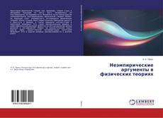 Неэмпирические аргументы в физических теориях的封面