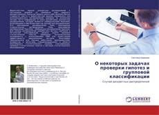 Portada del libro de О некоторых задачах проверки гипотез и групповой классификации
