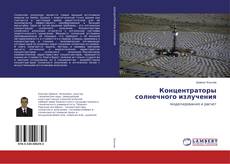 Couverture de Концентраторы солнечного излучения