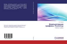 Bookcover of Компьютерная графика. Photoshop