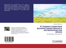 К теории и практике духовно-нравственного воспроизводства жизни的封面