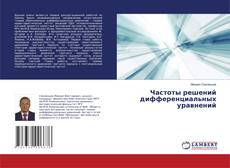 Частоты решений дифференциальных уравнений的封面