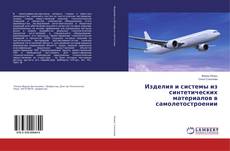 Copertina di Изделия и системы из синтетических материалов в самолетостроении