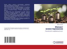 Copertina di Импакт инвестирование