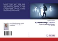 Человек-государство的封面