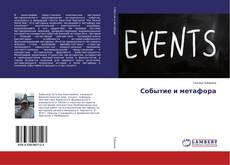 Bookcover of Событие и метафора