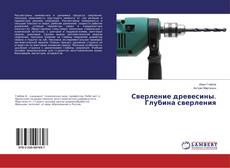 Сверление древесины. Глубина сверления的封面