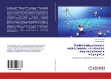 Bookcover of Композиционные материалы на основе эмульсионных каучуков