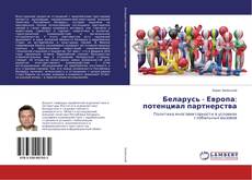 Buchcover von Беларусь - Европа: потенциал партнерства