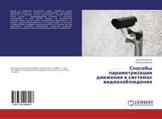 Способы параметризации движения в системах видеонаблюдения的封面