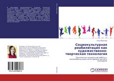 Capa do livro de Социокультурная реабилитация как художественно-творческая технология 