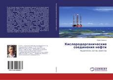 Bookcover of Кислородорганические соединения нефти