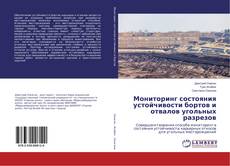 Buchcover von Мониторинг состояния устойчивости бортов и отвалов угольных разрезов