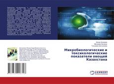 Bookcover of Микробиологические и токсикологические показатели овощей Казахстана