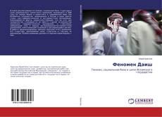 Copertina di Феномен Даиш