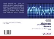 Portada del libro de Обращение преобразования Лапласа