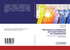 Capa do livro de Методики измерений для протеомных исследований 